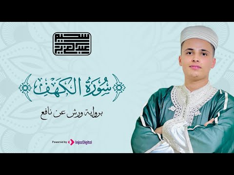 سورة الكهف كاملة - بث مباشر || Surah Al-Kahf by Abdulaziz sheim || نور ما بين الجمعتين