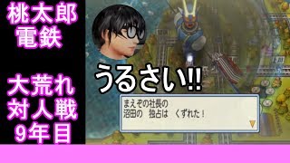 【桃鉄2010】桃鉄新作発売決定記念！30年対人戦攻略実況9年目（桃太郎討伐戦役員編）
