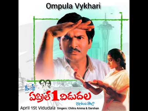Ompula Vaikhari | April 1 Vidudala | Music: Ilayaraja | Singers: Chitra amma & Darshan