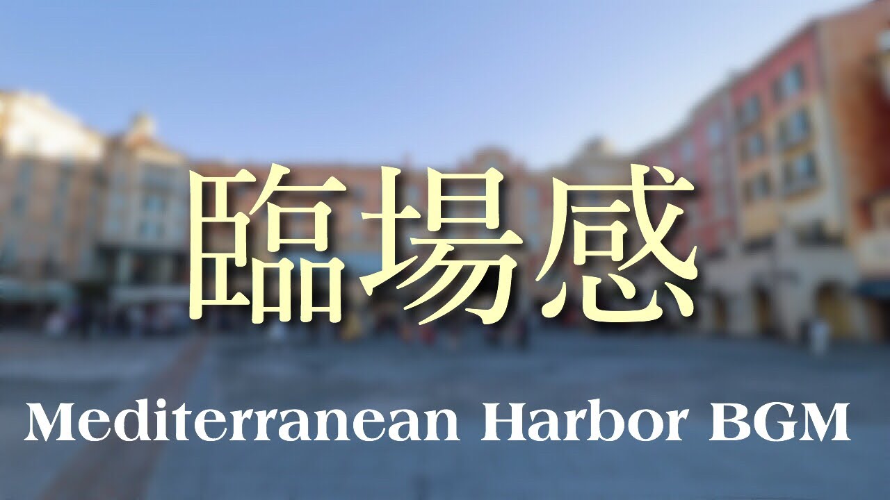 【臨場感】メディテレーニアンハーバーBGM