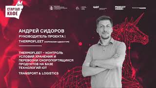 ThermoFleet в Стартап-кафе Grill