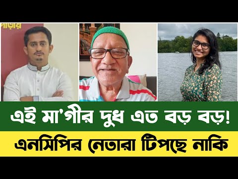 তাসনিম জারাকে নিয়ে সেফুদার ভিডিও  | Tasnim Jara | NCP | Sarjis Alom | Bd News | Sefuda