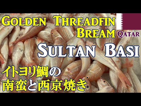 CRISPY & TANGY! Golden Threadfin Bream | Sultan Basi: Japanese Summer Fried Fish Dish in Qatar