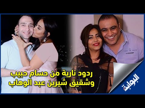 من لوسي ابن طنط فكيهة إلى بطيخة.. ردود نارية من حسام حبيب وشقيق شيرين عبد الوهاب