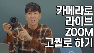 고퀄리티 카메라로 라이브하는 방법!  DSLR, 미러리스 ZOOM 유튜브라이브