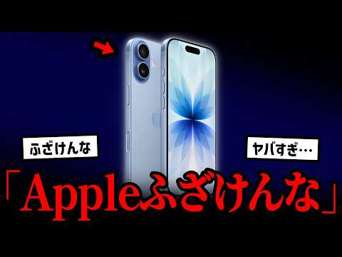 【炎上】Appleがエグすぎる発表…iPhone17ユーザーが大激怒してしまう