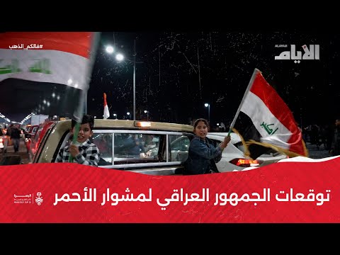 توقعات الجمهور العراقي لمشوار الأحمر