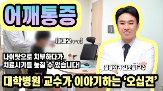 오십견 증상과 치료