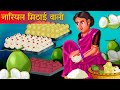 नारियल बर्फी वाली कहानी | Hindi Kahaani | Hindi Moral Stories | Hindi Kahaniya |