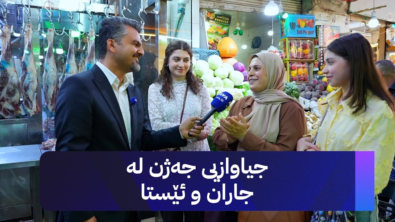 ڤیدیۆ | ژیانتان ئاڤا؛ جیاوازیی جەژن لە جاران و ئێستا