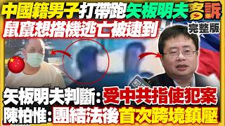 涉毆打矢板明夫…中國籍男子台中機場落網！中共惡意輸出恐懼？佀廣洋認霸凌簽賭仍會當選：「凌濤反而危險」？中俄邪惡結盟祕訓核武！丟核子彈扭轉俄烏敗戰結局？【94要客訴】2026.07.07