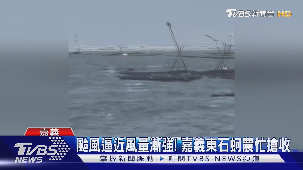 「康芮」未到已現強風!東北季風、颱風夾擊 東石沿海現11級陣風