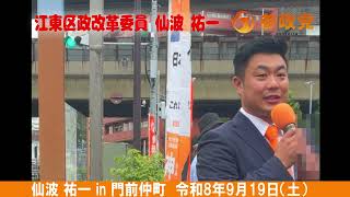 【参政党】江東区政改革委員 仙波 祐一　「暮らし、伝統、誇りを未来へ。」㊗街宣デビュー　街頭演説in門前仲町：2026年9月19日　#参政党  #東京都江東区 #はじめての演説