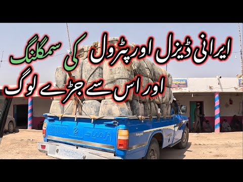 Smuggling at Pak Iran Border | How Irani Petroleum is being smuggled? | Irani diesel smuggling