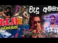 Indunil Andramana BEJI Wadu Amma Wadu Amma BEJI සැබෑම වෙනසක්