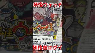 3DS妖怪ウォッチシリーズの値段差がエグすぎる　#shorts
