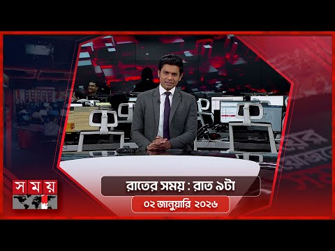রাতের সময় | রাত ৯টা | ০২ জানুয়ারি ২০২৬ | Somoy TV Bulletin 9pm | Latest Bangladeshi News