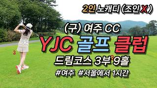 [YJC/Dream] (Old) Yeoju CC 2-Person No-Caddie 9 Holes (07/17/2026) #JustDoItCouple #vlog #golf #9...