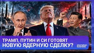  Трамп, Путин и Си готовят новую ядерную сделку? Мир на грани гонки вооружений