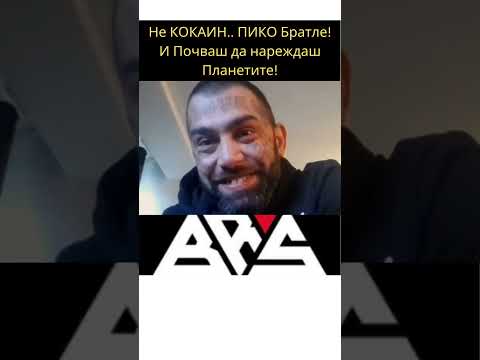 ГАРДЖОКА при ЦАНОВ🔞 - НЕ КОКАИН,  ПИКО Братле! Цялата Истината в по-малко от минута!!