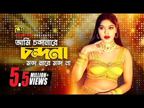 Ami Chondonare Chondona | আমি চন্দনারে চন্দনা | Nasrin & Others | Momtaz | Ulta Palta