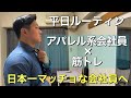 【ルーティン】日本一マッチョな会社員を目指すアパレル系サラリーマンの4日間