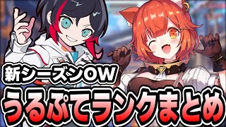 【オーバーウォッチ2】新シーズン うるぷてOWランクまとめ【ラトナ・プティ/にじさんじ/切り抜き】