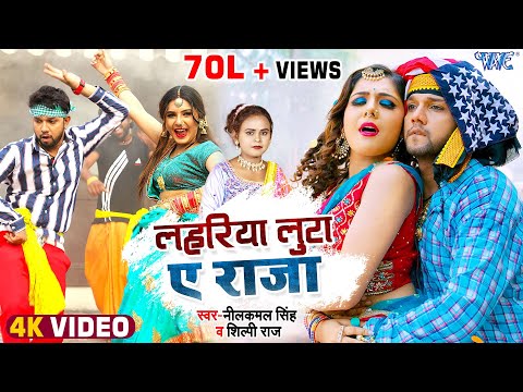Lahariya Luta Ae Raja — watch video