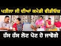Pateela Ji Dian Comedy Videos II Sjp Comedy Chaska