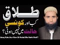 Talaq Kaise Hoti Hai Divorce Kaise Hoti Hai Talaq Ka Tarika In Quran In Urdu طلاق