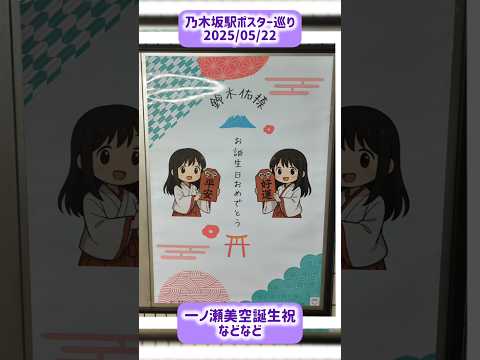 乃木坂駅ポスター巡り 2025/05/22 一ノ瀬美空誕生祝などなど #乃木坂駅 #乃木坂46 #一ノ瀬美空 #池田瑛紗 #13thバスラ #鈴木佑捺