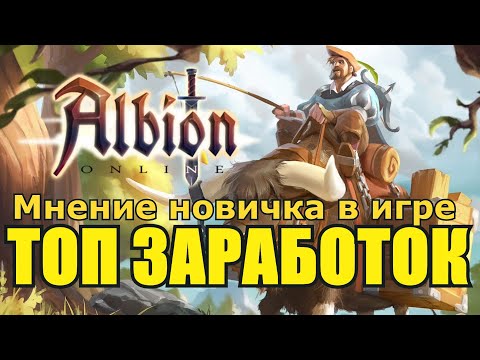 Albion Online : ТОП ЗАРАБОТОК 2021 = Информация от новичка в игре=
