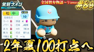 【パワプロ2026】【栄冠ナイン】2年夏100打点へ#89