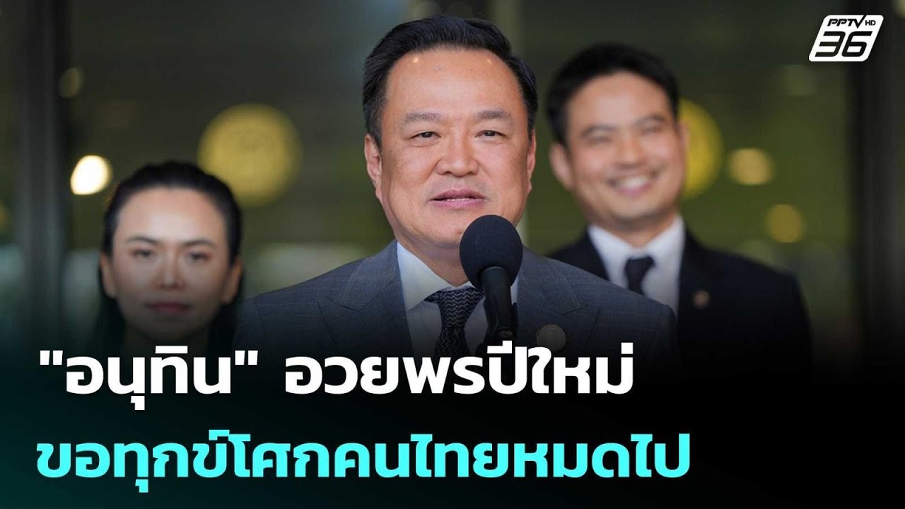 "อนุทิน" อวยพรปีใหม่ ขอทุกข์โศกคนไทยหมดไป | เข้มข่า?