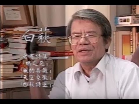 「人文臺灣－作家系列」在詩中流浪的雁-白萩