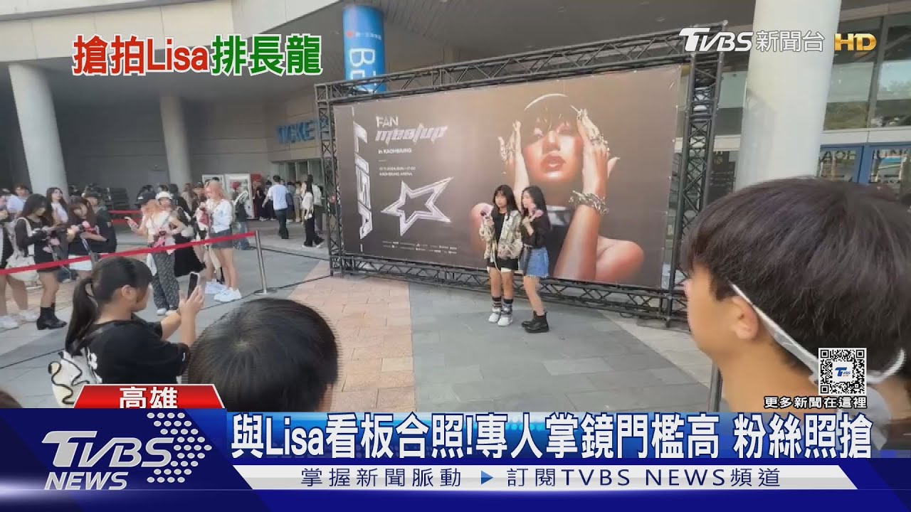 BLACKPINK成員Lisa高雄開唱　粉絲盛裝打扮排隊拍照
