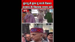 cmsukhu/kullu/HimachalPensionersकुल्लू में कुछ यूं गरजे पेंशनर सरकार के खिलाफ लगाए नारे
