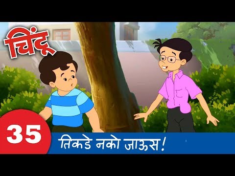 Chintoo Animation 35 : Be aware... Don't go there : Chintu चिंटू