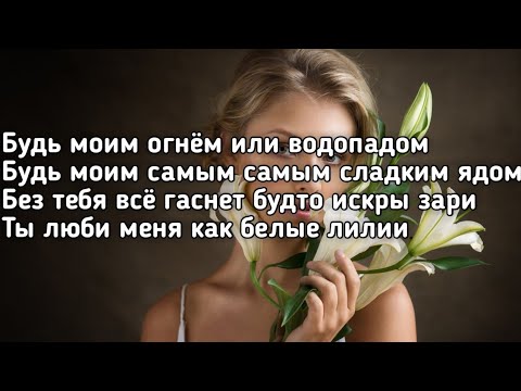 Мот & JONY - Лилии (Будь моим огнём или водоподом,будь моим самым самым сладким ядом) (Lyrics,Текст)