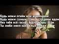 Мот & JONY - Лилии (Будь моим огнём или водоподом,будь моим самым самым сладким ядом) (Lyrics,Текст)