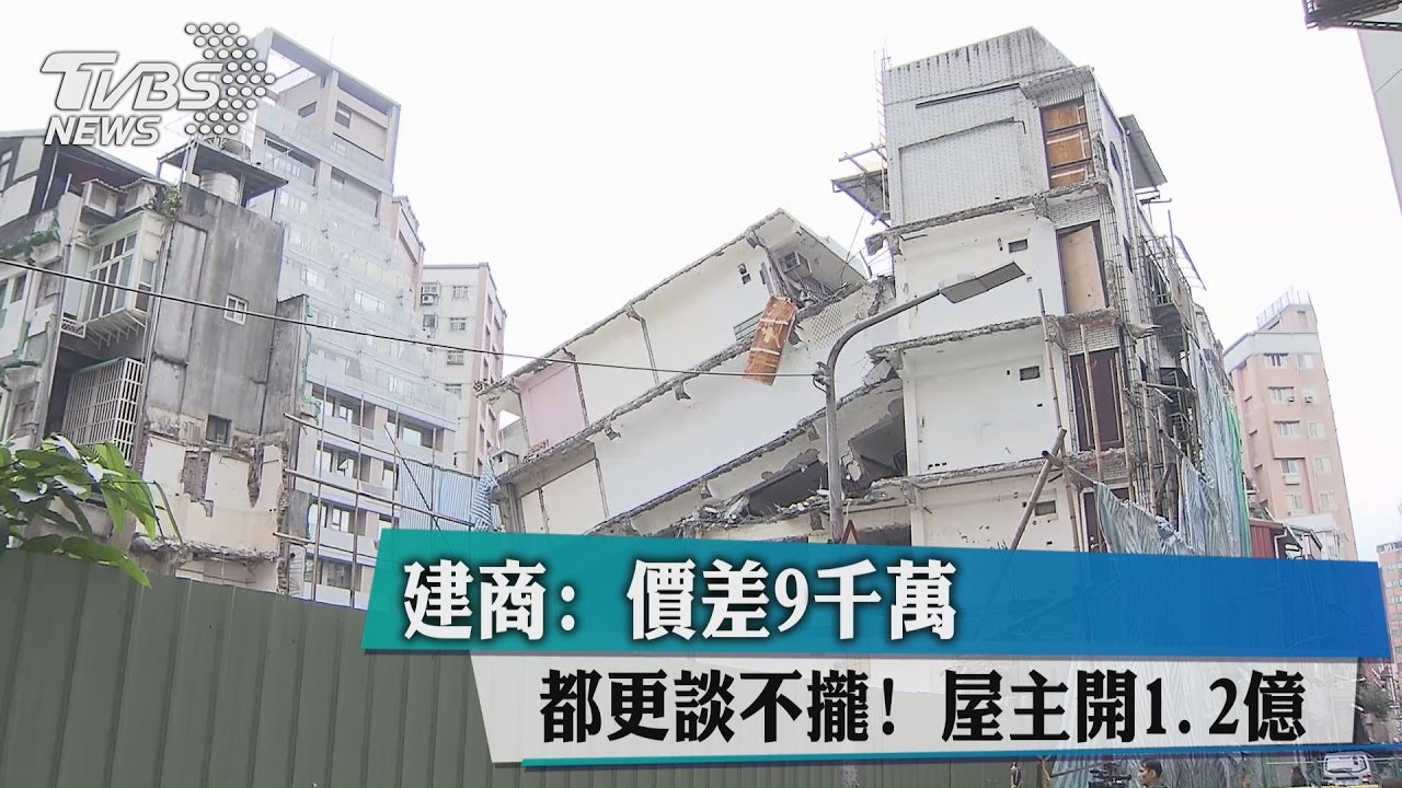 都更談不攏!屋主開1.2億 建商:價差9千萬