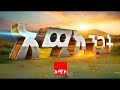 አሚኮ ንጋት ነሐሴ 07 2017 ዓ ም ዜና አሚኮ ንጋት