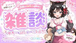 【＃雑談】初見様、大歓迎！！お名前呼び！！元気にお話ししよ！！【#新人Vtuber／#戌神りーず】
