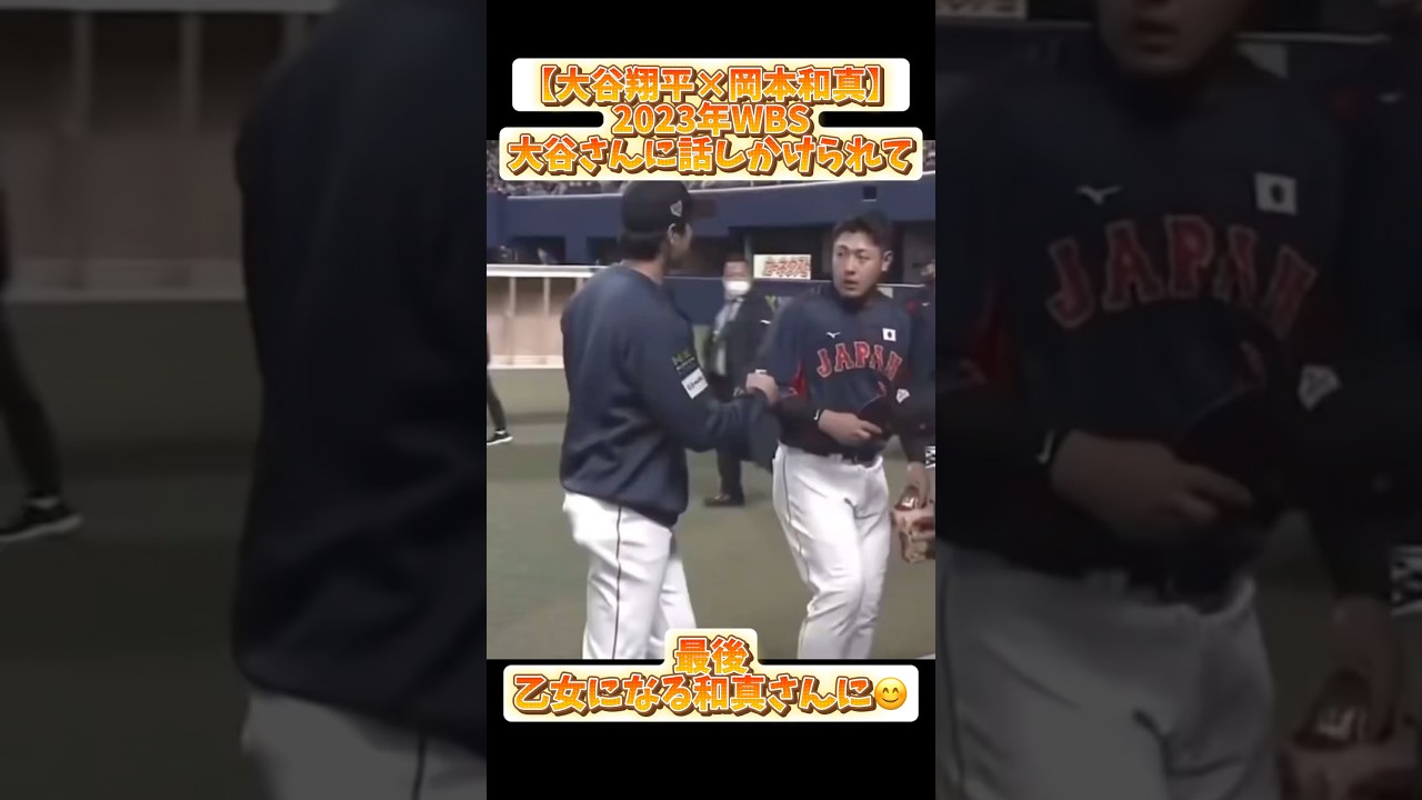 【大谷翔平】大谷さんに話しかけられる岡本さん⚾️最後乙女になる岡本さん😳【岡本和真】#コメント見てね #大谷翔平 #mlb #baseball #wbc