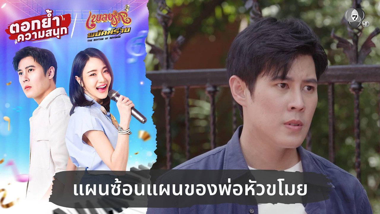 แผนซ้อนแผนของพ่อหัวขโมย | ตอกย้ำความสนุก เพลงรักพ?
