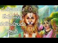 మహిమగల దేవుడమ్మ నరసింహుడు సాంగ్ Telugu Bhakt