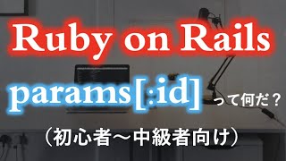 【Ruby on Rails】params[:id] とは？（初心者〜中級者向け）Where does params[:id] come from in rails?