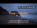 💅 고된 삶에 지친 당신에게 | Lany (레이니) - Alonica (가사/해석/영상)