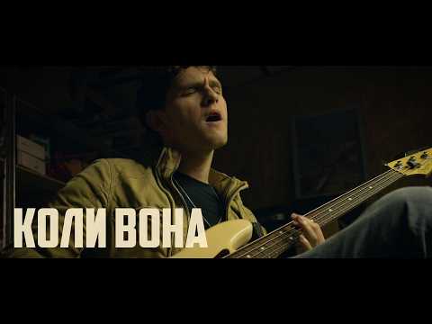 SPIV BRATIV - Коли вона