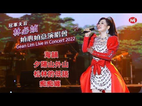 【林必媜❤️媜心媜意演唱會Part.4】海韻/夕陽山外山/松林的低語/痴痴纏 Gean Lim Live in Concert (Official Live Video)